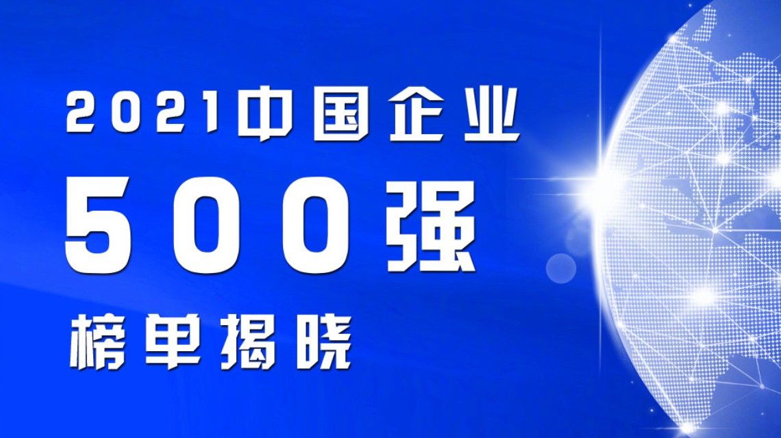 2021中國企業500強榜單