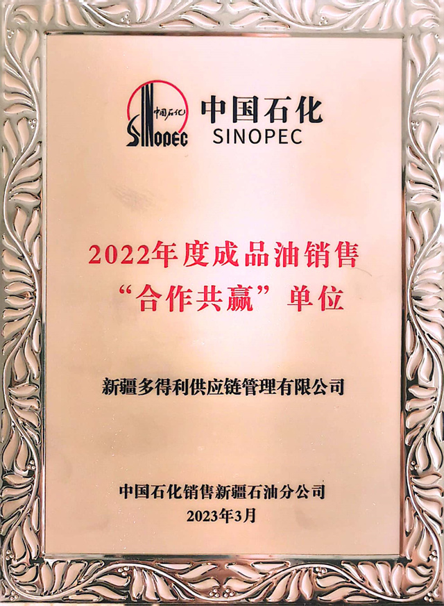 新疆多得利供應鏈管理有限公司榮獲中國石化“2022年度成品油銷售合作共贏單位”榮譽稱號